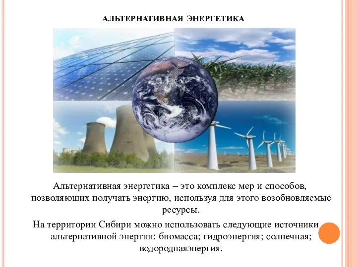 альтернативная энергетика Альтернативная энергетика – это комплекс мер и способов, позволяющих получать