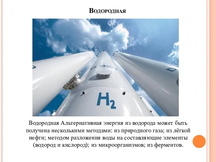 Водородная Водородная Альтернативная энергия из водорода может быть получена несколькими методами: из