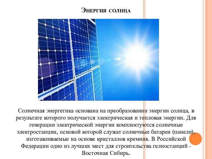 Энергия солнца Солнечная энергетика основана на преобразовании энергии солнца, в результате которого