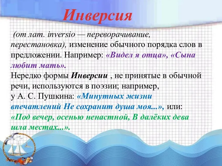 (от лат. inversio — переворачивание, перестановка), изменение обычного порядка слов в предложении.