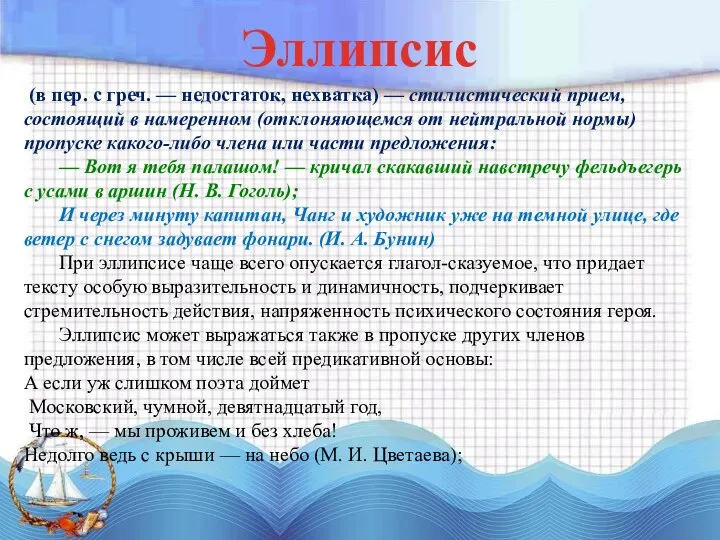 (в пер. с греч. — недостаток, нехватка) — стилистический прием, состоящий в