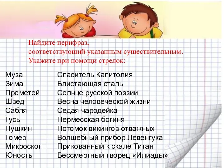 Найдите перифраз, соответствующий указанным существительным. Укажите при помощи стрелок: