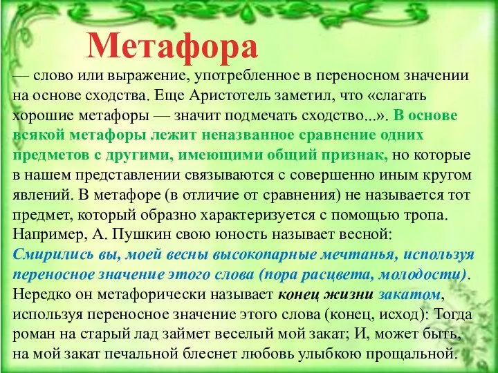 — слово или выражение, употребленное в переносном значении на основе сходства. Еще