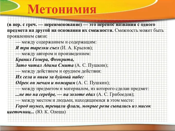 (в пер. с греч. — переименование) — это перенос названия с одного