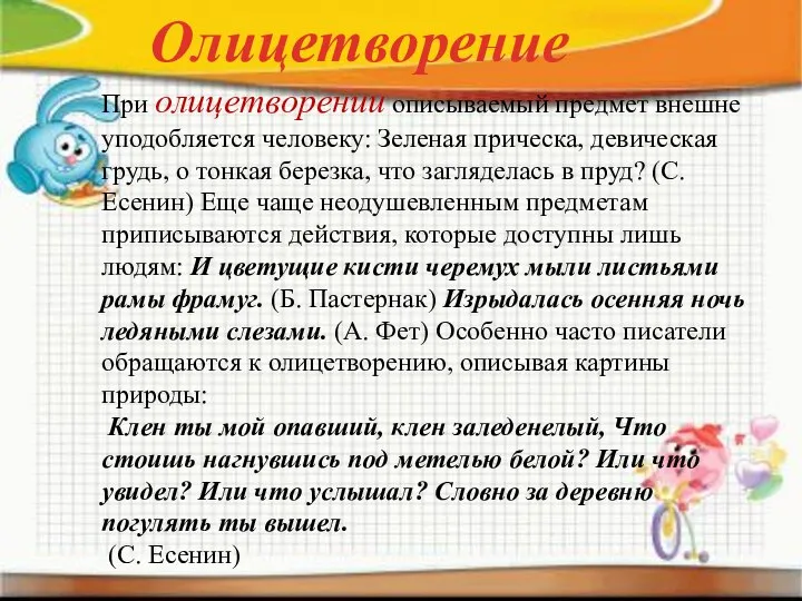 При олицетворении описываемый предмет внешне уподобляется человеку: Зеленая прическа, девическая грудь, о