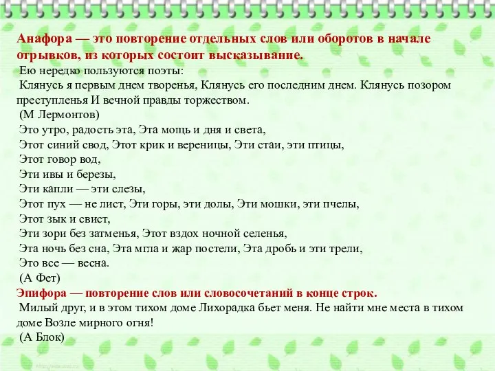 Анафора — это повторение отдельных слов или оборотов в начале отрывков, из