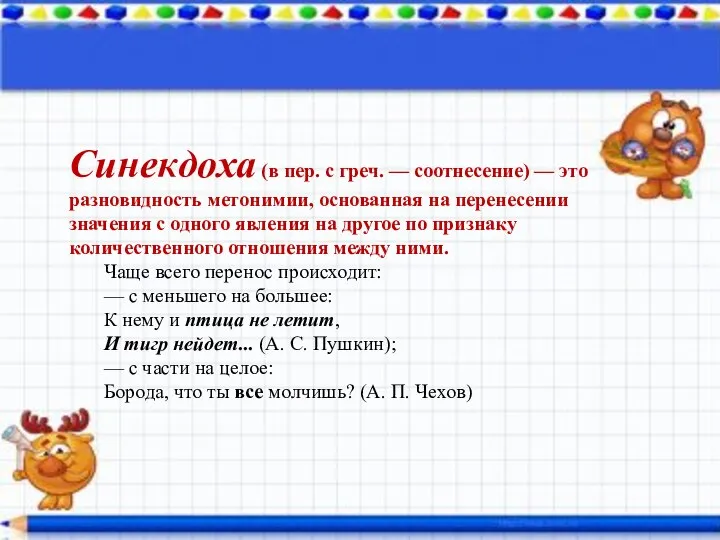 Синекдоха (в пер. с греч. — соотнесение) — это разновидность метонимии, основанная