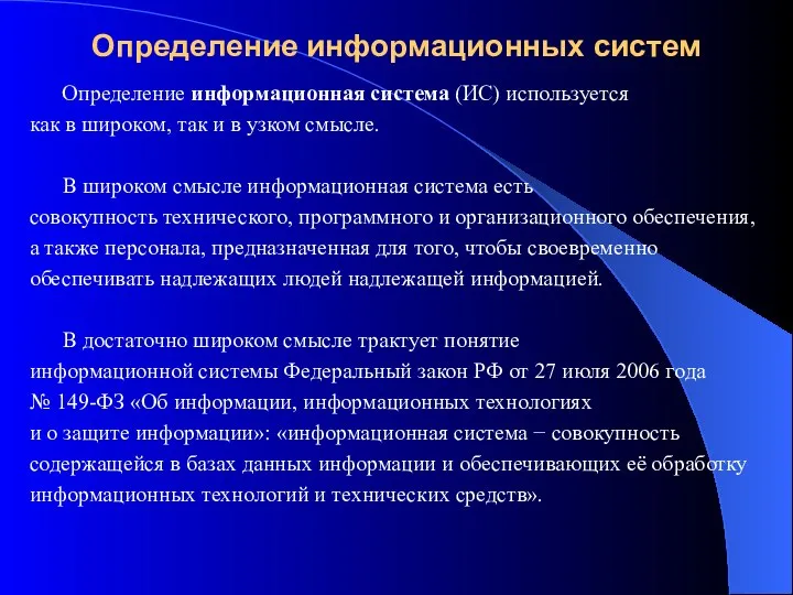 Определение информационных систем Определение информационная система (ИС) используется как в широком, так