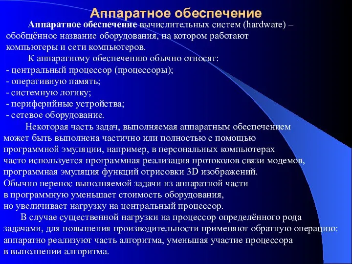 Аппаратное обеспечение Аппаратное обеспечение вычислительных систем (hardware) – обобщённое название оборудования, на