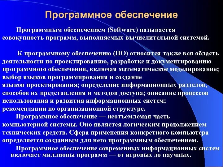 Программное обеспечение Программным обеспечением (Software) называется совокупность программ, выполняемых вычислительной системой. К