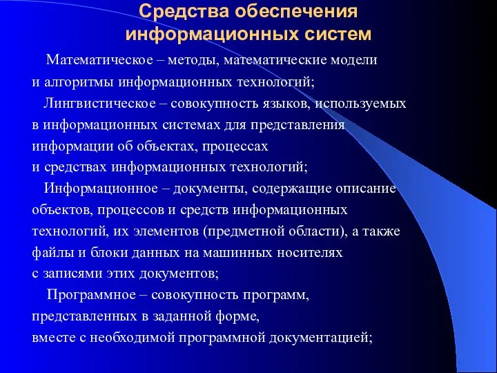 Средства обеспечения информационных систем Математическое – методы, математические модели и алгоритмы информационных