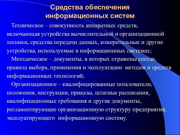 Средства обеспечения информационных систем Техническое – совокупность аппаратных средств, включающая устройства вычислительной