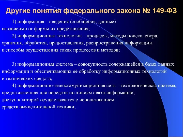 Другие понятия федерального закона № 149-ФЗ 1) информация – сведения (сообщения, данные)