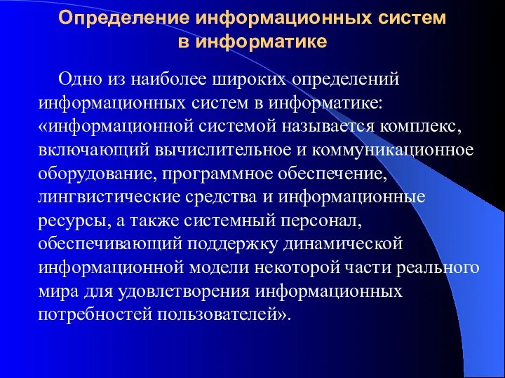 Определение информационных систем в информатике Одно из наиболее широких определений информационных систем