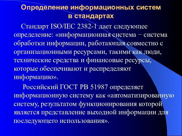 Определение информационных систем в стандартах Стандарт ISO/IEC 2382-1 дает следующее определение: «информационная