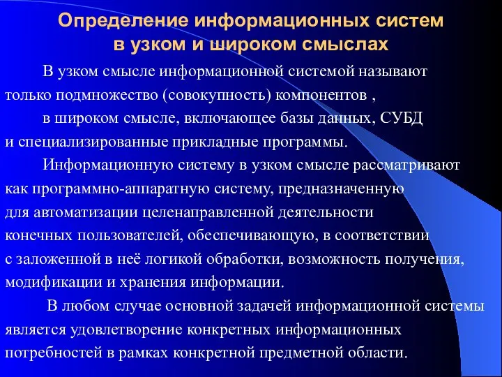 Определение информационных систем в узком и широком смыслах В узком смысле информационной