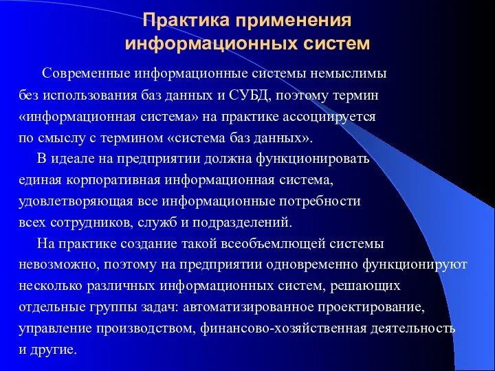 Практика применения информационных систем Современные информационные системы немыслимы без использования баз данных