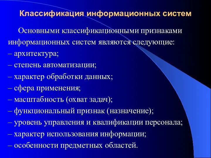 Классификация информационных систем Основными классификационными признаками информационных систем являются следующие: – архитектура;