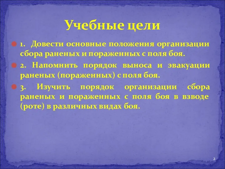 1. Довести основные положения организации сбора раненых и пораженных с поля боя.