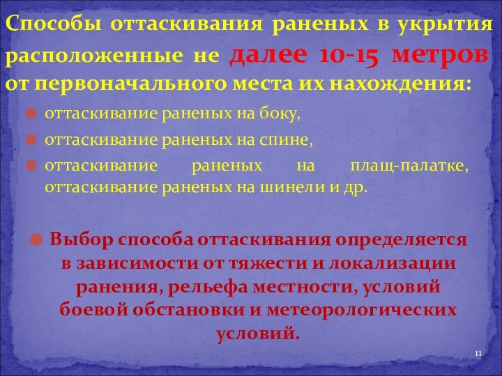 оттаскивание раненых на боку, оттаскивание раненых на спине, оттаскивание раненых на плащ-палатке,