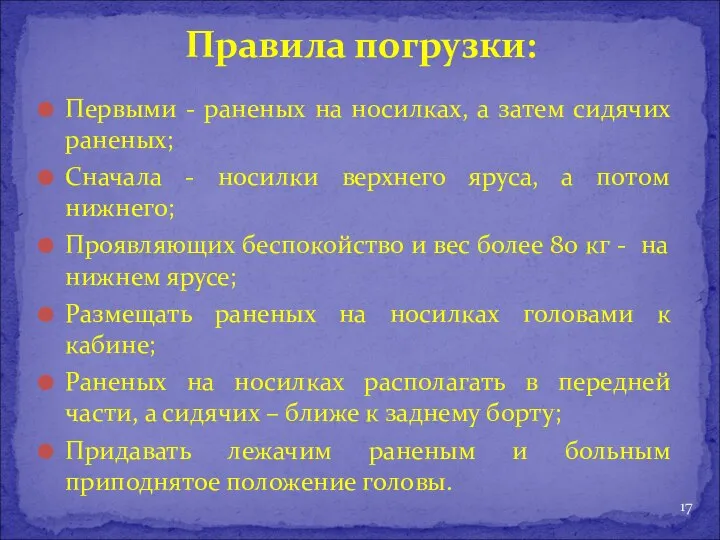 Первыми - раненых на носилках, а затем сидячих раненых; Сначала - носилки