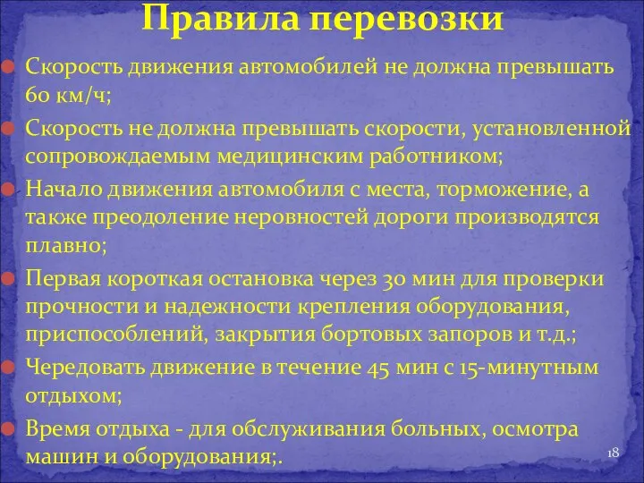 Скорость движения автомобилей не должна превышать 60 км/ч; Скорость не должна превышать