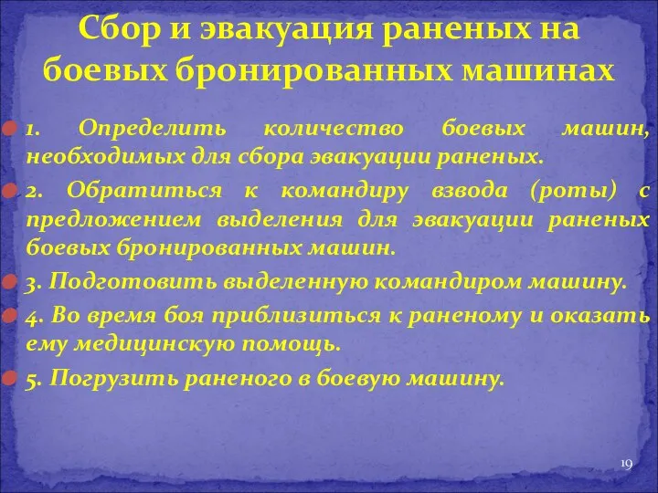 1. Определить количество боевых машин, необходимых для сбора эвакуации раненых. 2. Обратиться