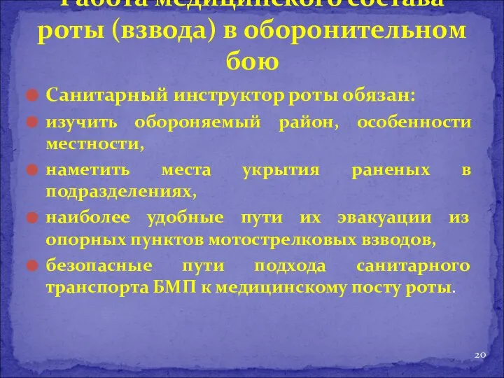 Санитарный инструктор роты обязан: изучить обороняемый район, особенности местности, наметить места укрытия