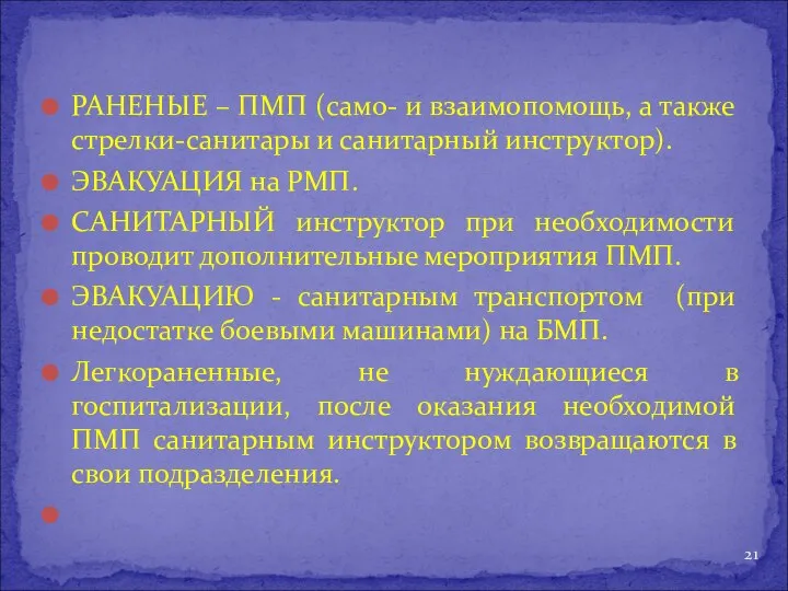 РАНЕНЫЕ – ПМП (само- и взаимопомощь, а также стрелки-санитары и санитарный инструктор).