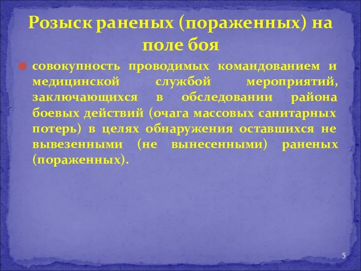 совокупность проводимых командованием и медицинской службой мероприятий, заключающихся в обследовании района боевых