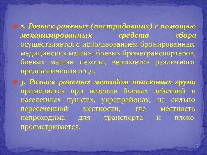 2. Розыск раненых (пострадавших) с помощью механизированных средств сбора осуществляется с использованием