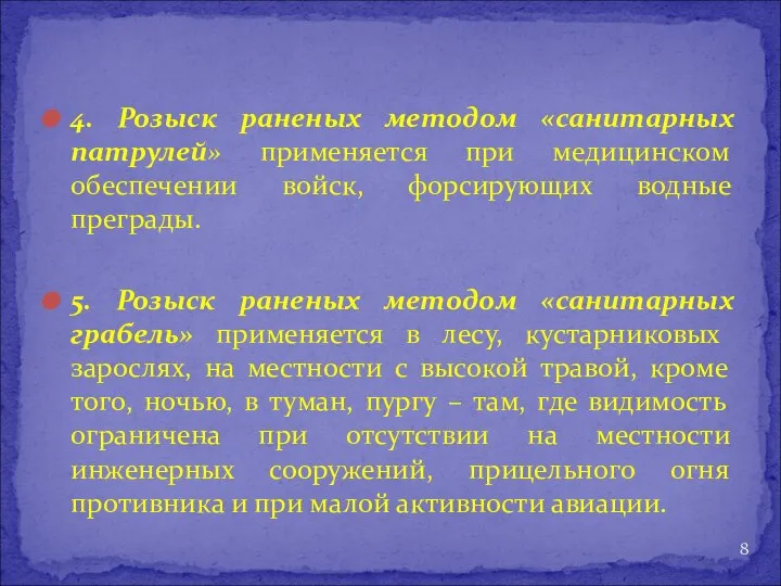 4. Розыск раненых методом «санитарных патрулей» применяется при медицинском обеспечении войск, форсирующих