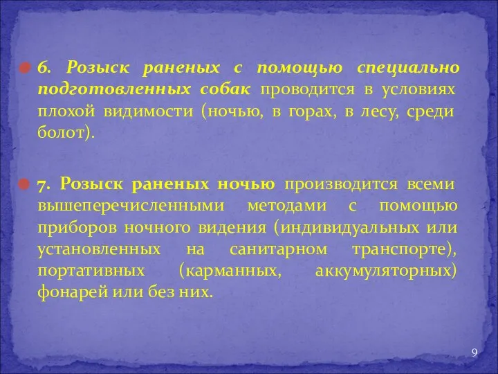 6. Розыск раненых с помощью специально подготовленных собак проводится в условиях плохой