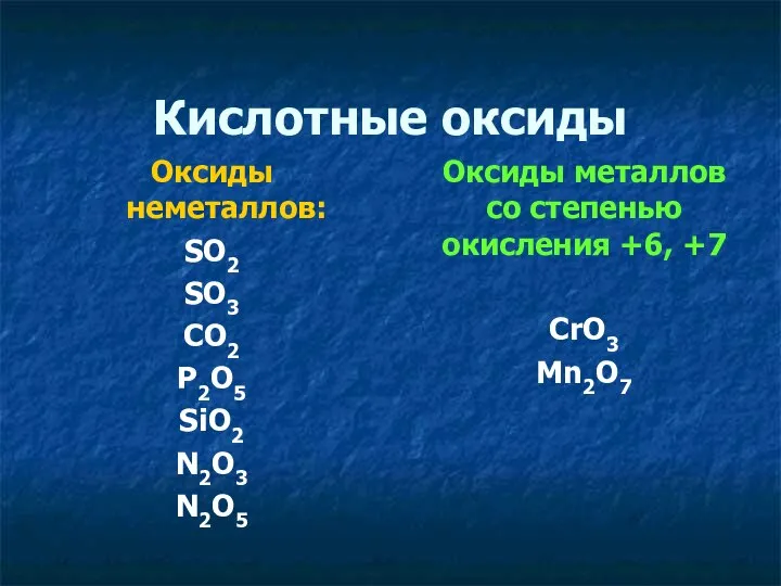 Кислотные оксиды Оксиды неметаллов: SO2 SO3 CO2 P2O5 SiO2 N2O3 N2O5 Оксиды
