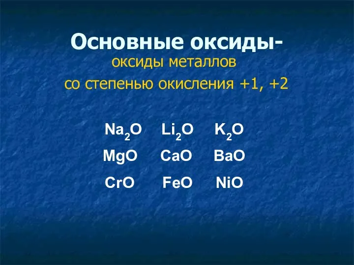 Основные оксиды- оксиды металлов со степенью окисления +1, +2 Na2O Li2O K2O