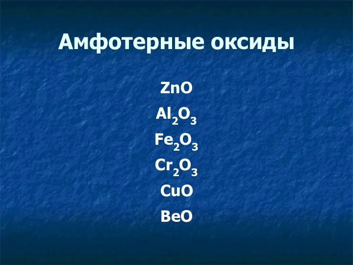 Амфотерные оксиды ZnO Al2O3 Fe2O3 Cr2O3 CuO BeO