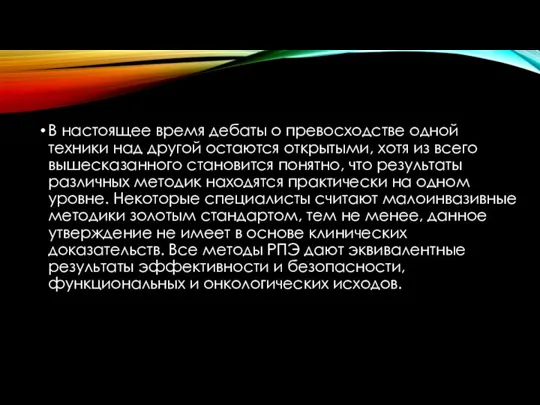 В настоящее время дебаты о превосходстве одной техники над другой остаются открытыми,