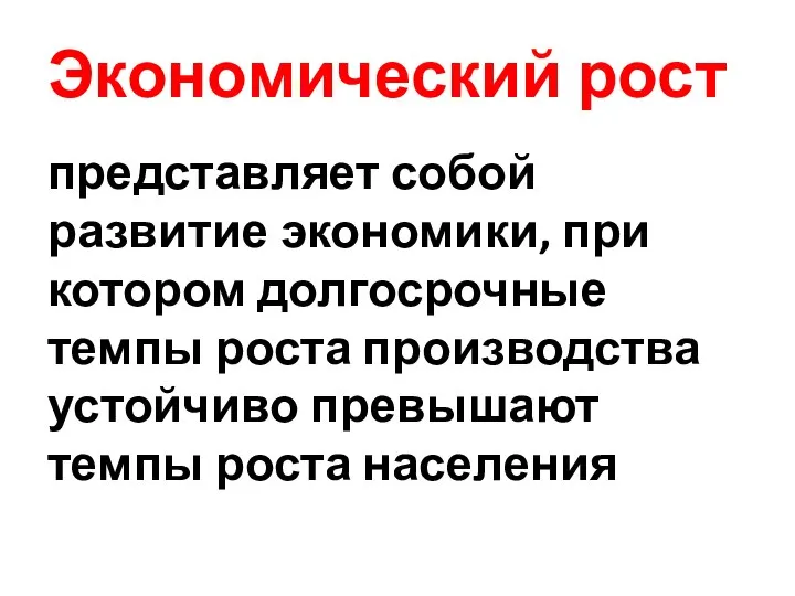 Экономический рост представляет собой развитие экономики, при котором долгосрочные темпы роста производства