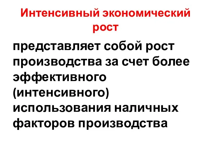 Интенсивный экономический рост представляет собой рост производства за счет более эффективного (интенсивного) использования наличных факторов производства