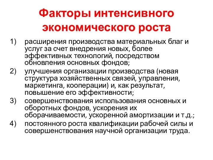 Факторы интенсивного экономического роста расширения производства материальных благ и услуг за счет