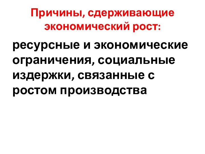 Причины, сдерживающие экономический рост: ресурсные и экономические ограничения, социальные издержки, связанные с ростом производства