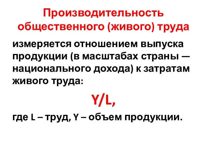 Производительность общественного (живого) труда измеряется отношением выпуска продукции (в масштабах страны —