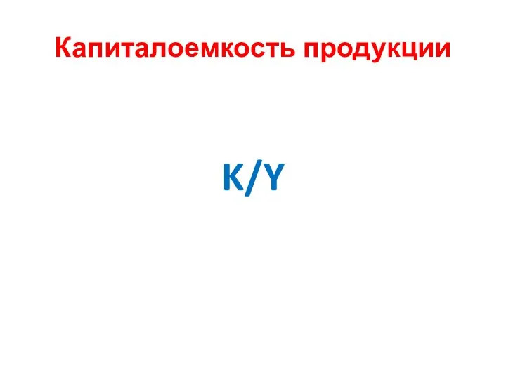 Капиталоемкость продукции K/Y