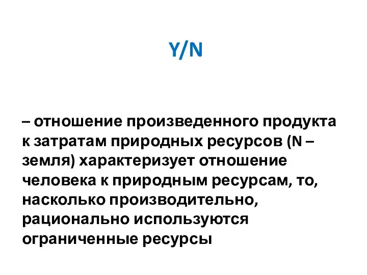 Y/N – отношение произведенного продукта к затратам природных ресурсов (N – земля)