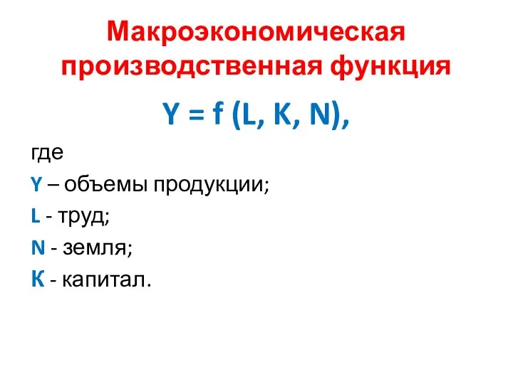Макроэкономическая производственная функция Y = f (L, K, N), где Y –