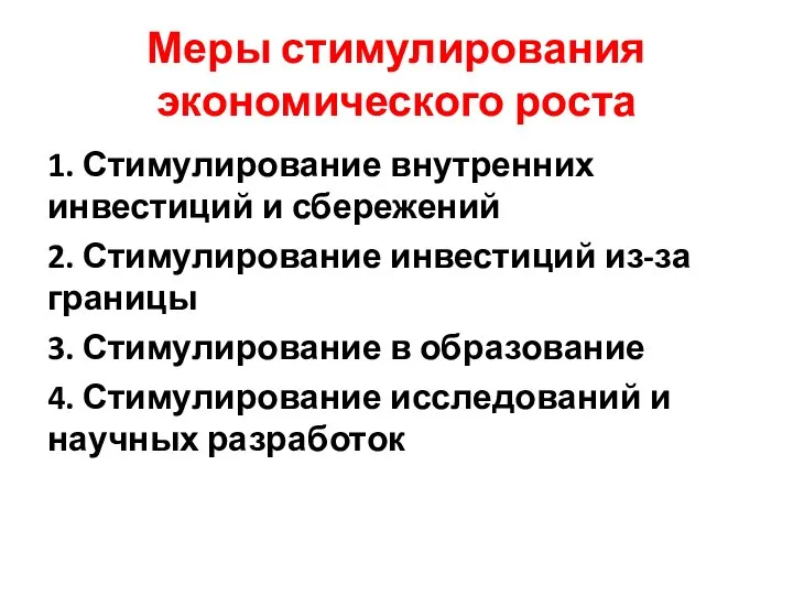 Меры стимулирования экономического роста 1. Стимулирование внутренних инвестиций и сбережений 2. Стимулирование