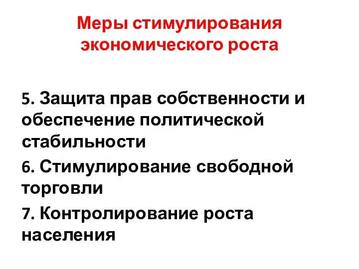 Меры стимулирования экономического роста 5. Защита прав собственности и обеспечение политической стабильности