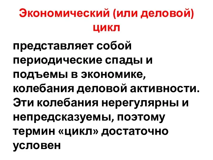 Экономический (или деловой) цикл представляет собой периодические спады и подъемы в экономике,