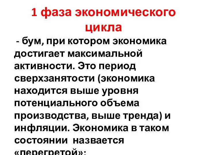 1 фаза экономического цикла - бум, при котором экономика достигает максимальной активности.