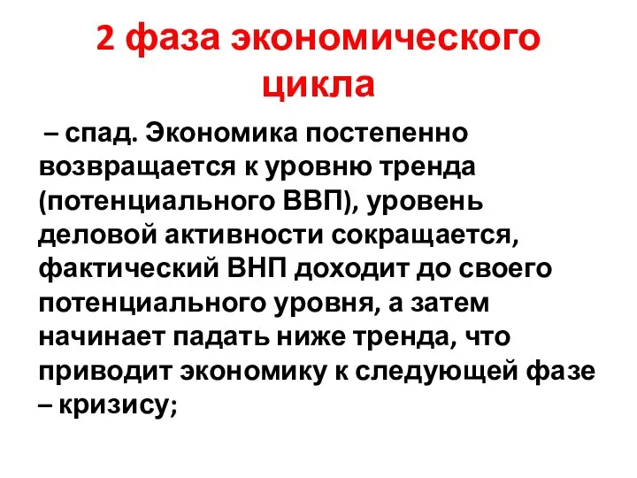 2 фаза экономического цикла – спад. Экономика постепенно возвращается к уровню тренда